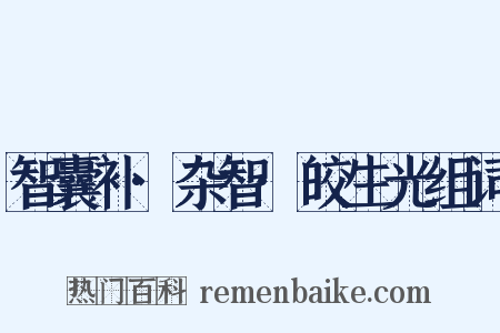 智囊补·杂智·皎生光组词是什么意思的图片